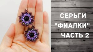 Оплетение риволи 14 мм. Серьги из бисера.  Мастер-класс 2 часть.