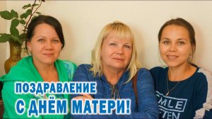 ♡ День матери ♡ Поздравление для мамы! ♡