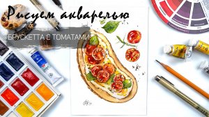 Брусскета с томатами черри. Уроки рисования. Акварельный скетчинг