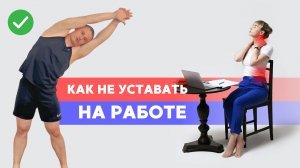 Бодрящая разминка на сидячей работе: возвращение к жизни без усталости в спине за 5 минут