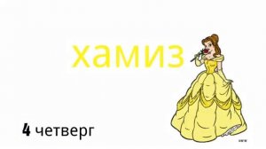 Дни недели на аварском языке для детей/изучаем аварский язык