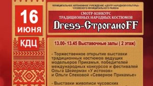 Краевой смотр-конкурс традиционных народных костюмов Dress-СтроганоFF