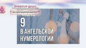 Значение повторений числа 9/ Ангельская нумерология / Тайна чисел