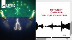Нурадин Сатыров - Гимн рода Борануковых | KAVKAZ MUSIC