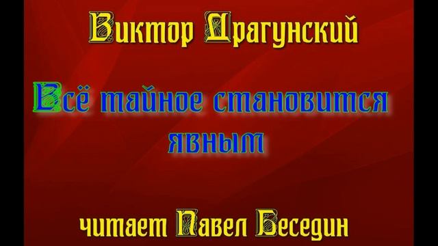 Всё тайное становится явным —Виктор Драгунский— читает Павел Беседин смотреть онлайн