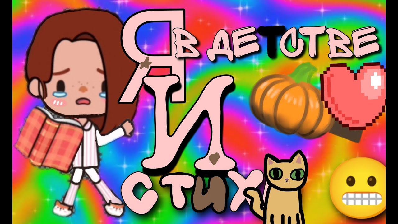Я в детстве и стих //MIGA world//