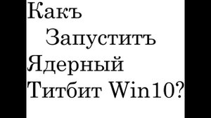 Как запустить Ядерный Титбит на windows 10?