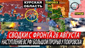 Свежая сводка 26 августа! Наступление ВС РФ! Курская область сегодня. ВЫБИЛИ из Ольговки! Покровск