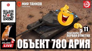 МИР ТАНКОВ : Объект 780 Первая отметка 11