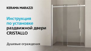 Инструкция по установке раздвижной двери CRISTALLO в нишу