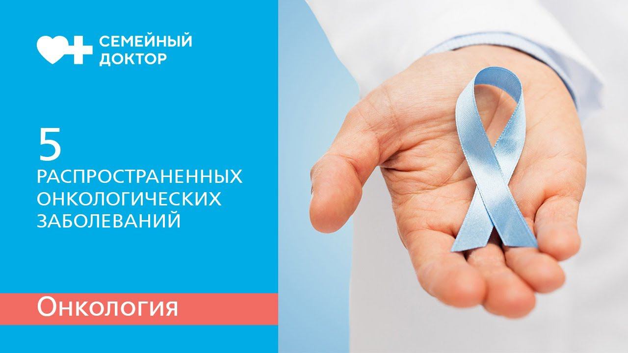 Пять самых распространённых онкологических заболеваний.