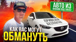 АВТО ИЗ ЯПОНИИ ПОД ЗАКАЗ ЦЕНЫ КАК ВАС ОБМАНЫВАЮТ