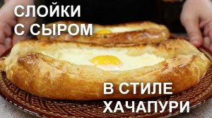 СЛОЙКИ с СЫРОМ и ЯЙЦОМ в стиле хачапури. Вкуснейшие слойки с сыром из готового слоеного теста