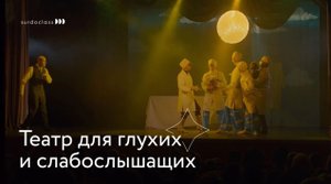 Театр для глухих и слабослышащих в Петербурге