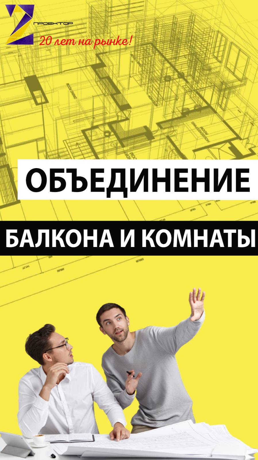 Объединение балкона и комнаты #shorts #перепланировка #перепланировкаквартиры