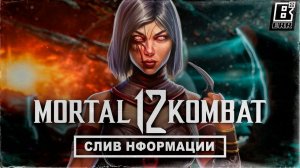 Слив информации о Mortal Kombat 12 и ремастере классики