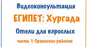 Отели для взрослых в Хургаде. Видеоконсультация. Часть 1. Сравнение районов