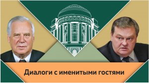 Н.И.Рыжков и Е.Ю.Спицын в студии МПГУ. "Мой путь: от Андропова до Горбачева"