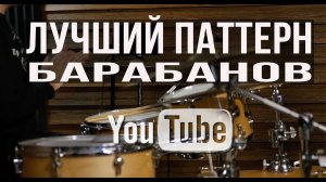 Уроки на барабанах | Лучший паттерн барабанов на YouTube| школа Простой Ритм