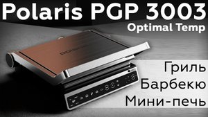 Обзор электрического прижимного гриля Polaris PGP 3003 Optimal Temp