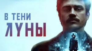 В тени Луны | In the Shadow of the Moon (2019)
