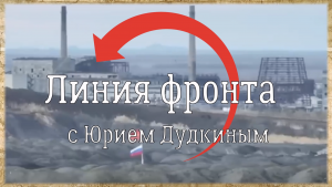 «Линия фронта с Юрием Дудкиным»