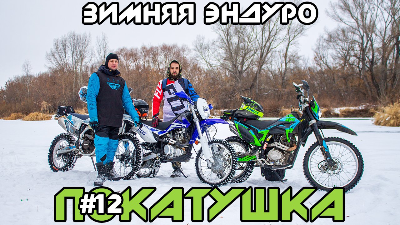 Зимняя Эндуро Покатушка #12 (Enduro Winter Assault)