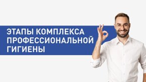 ЭТАПЫ КОМПЛЕКСА ПРОФИЛАКТИКИ ЗУБОВ