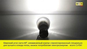 Светодиодная лампа 5.4W (цоколь GU10) | Первый Светодиодный