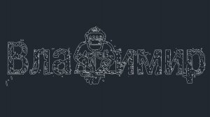 ПАНТЕРА 3D проекция каркаса