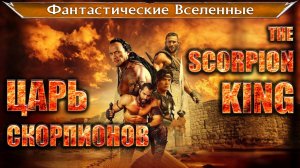История Царя скорпионов / The Scorpion King