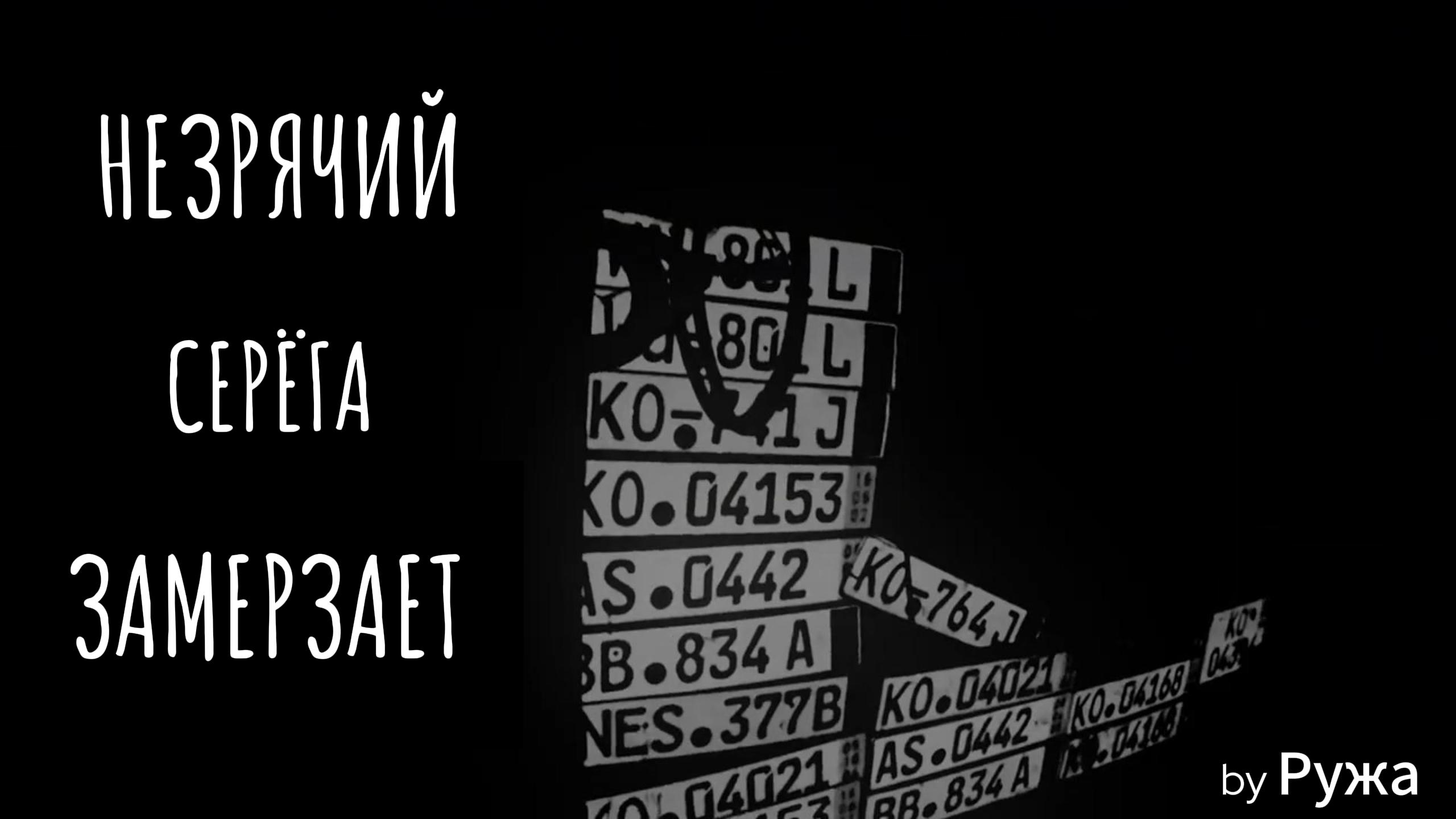 НЕЗРЯЧИЙ Серёга ЗАМЕРЗАЕТ