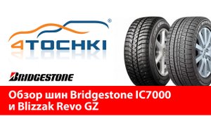 Обзор шин Bridgestone IC7000 и Blizzak Revo GZ - 4 точки. Шины и диски 4точки - Wheels & Tyres