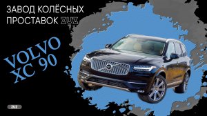 Колёсные проставки ZUZ на Volvo XC90 | Завод проставок ZUZ отзывы™