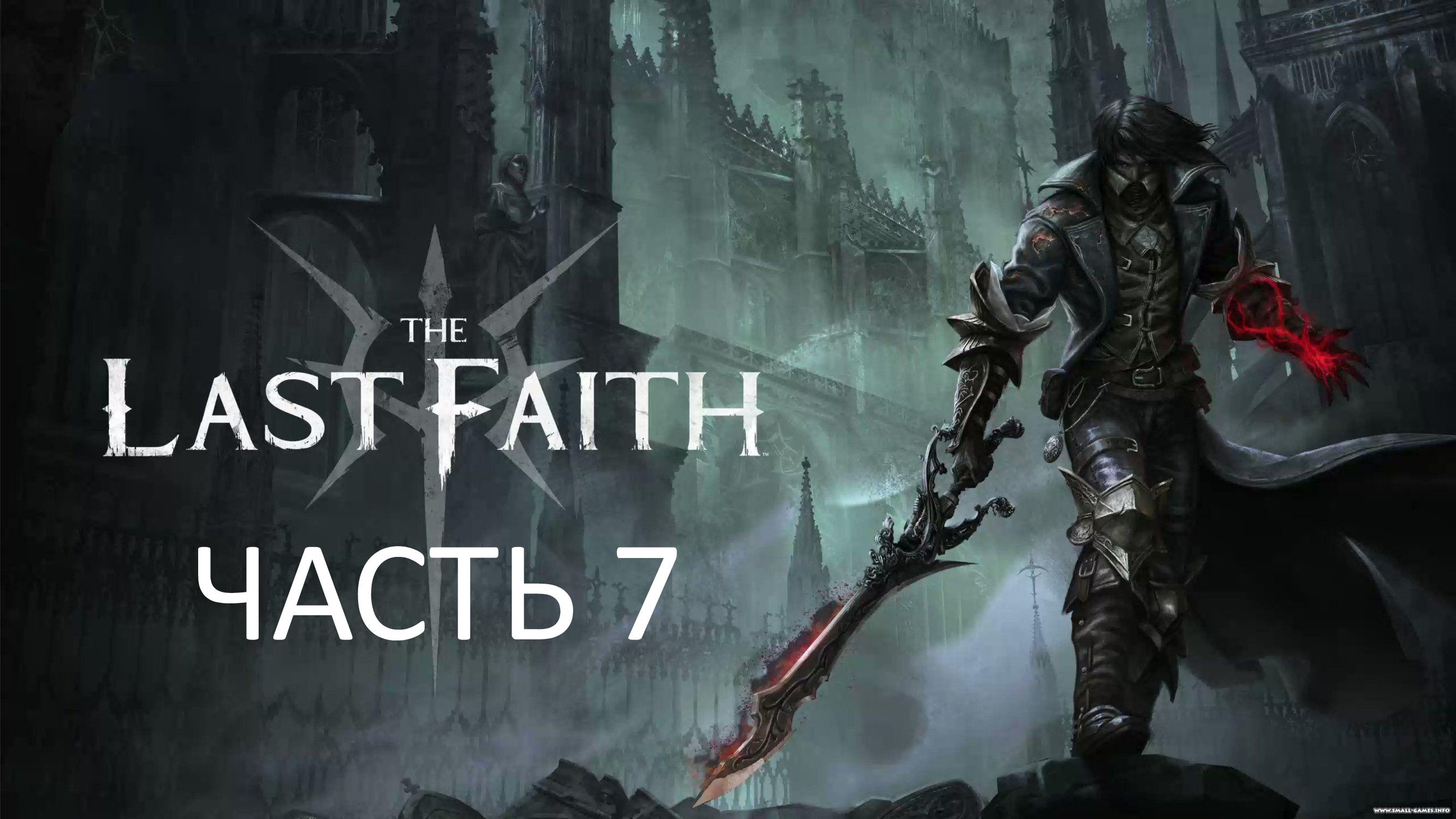 THE LAST FAITH - ЧАСТЬ 7 - СГОРЕВШИЙ ИЗМЕННИК