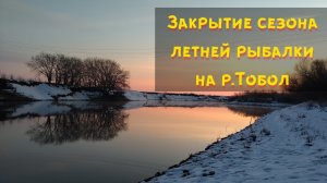 Рыбалка на Тоболе. Закрытие сезона летней рыбалки. Рыбалка на спиннинг осенью. Ловля судака и щуки.