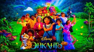 Песня Энканто Не упоминай Бруно￼￼