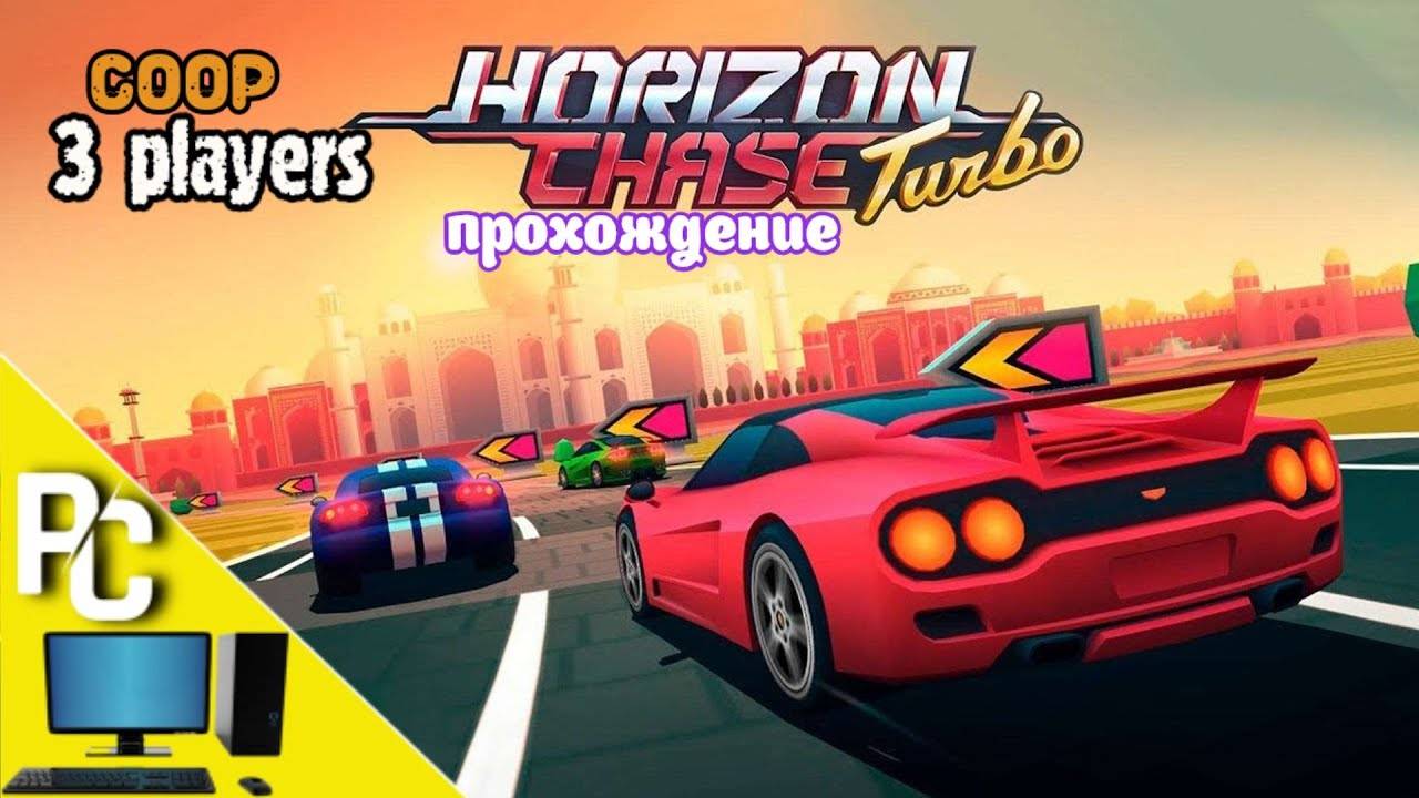 Horizon Chase Turbo _ прохождение часть 1 _ Белка, Monster и Перчик