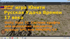 Unity Система крафта или выпадание предметов нужных RPG или MMORPG C# Урок 31