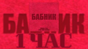 1 ЧАС THRILL PILL - 💗 Детка прости меня я бабник 💗 (TikTok Remix)