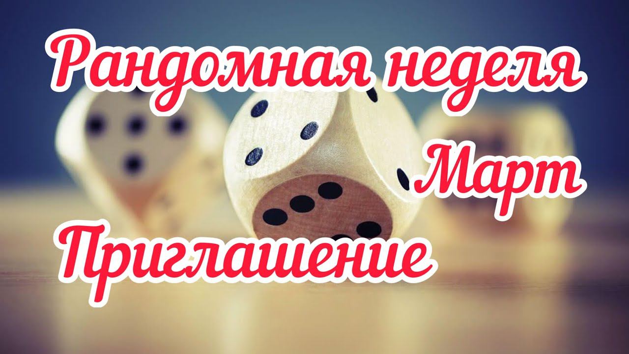 Рандомная неделя. Март. Приглашение
