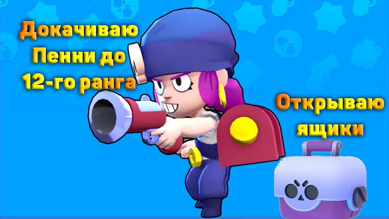 Стрим den_544 играет Brawl Stars (Докачиваю Пенни до 12-го ранга и открываю ящики)