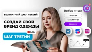 Как найти свою нишу? Курс лекций СОЗДАЙ СВОЙ БРЕНД ОДЕЖДЫ. Урок 3