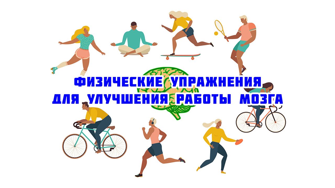 Физические упражнения для улучшения работы мозга