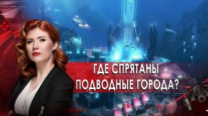 Где спрятаны подводные города? Тайны Чапман. (21.10.20).