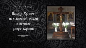 "Победа Христа над мировой тьмой и великое умиротворение". Проповедь о. Артемия Владимирова. 140423