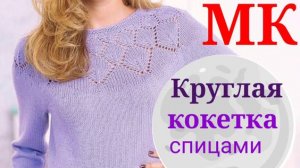 Подробный мастер класс по вязанию пуловера  с круглой кокеткой круглой узором ЛИСТЬЯ,