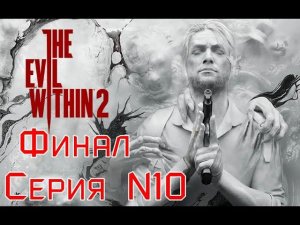 The Evil Within 2 Серия №10 ФИНАЛ  #хоррор #зло_внутри