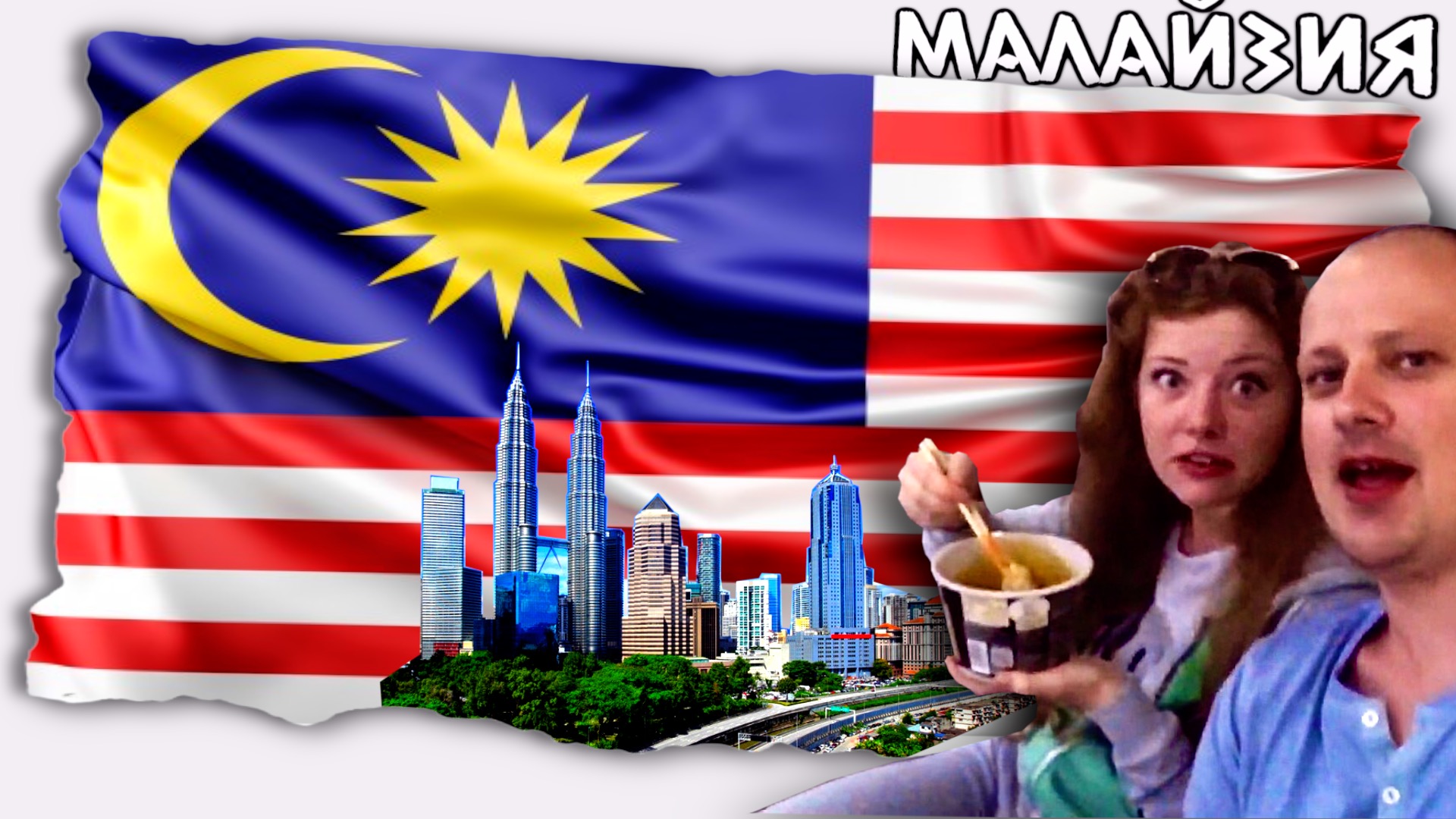 Как не заблудиться в чужой стране //  Куала Лумпур Малайзия