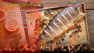 Рецепты из кеты - как приготовить кету пошаговый рецепт - Фаршированная запечённая кета за 120 мину